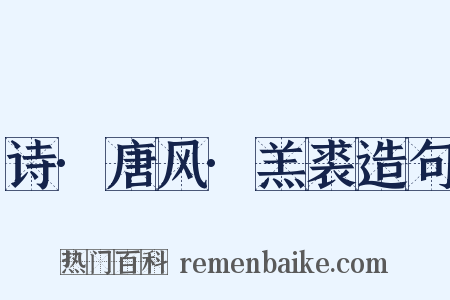 诗·唐风·羔裘造句是什么意思的图片